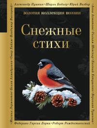 Snezhnye stikhi