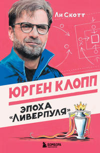 Jurgen Klopp. Epokha "Liverpulja"