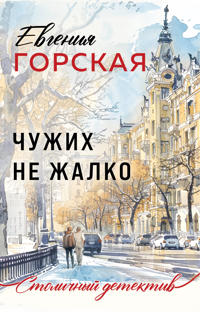 Chuzhikh ne zhalko