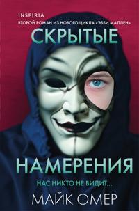 Skrytye namerenija (format klatchbuk)