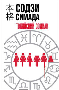 Tokijskij zodiak (format klatchbuk)