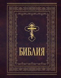 Biblija pravoslavnaja. Bolshoj format, krupnyj shrift
