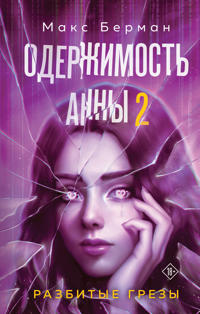 Oderzhimost Anny. Razbitye grezy (Razbitye mechty Anny #2)