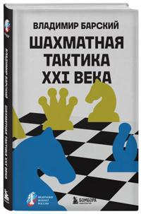 Shakhmatnaja taktika XXI veka
