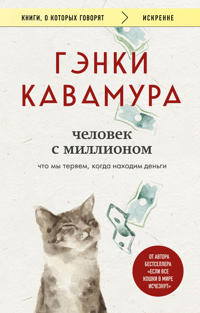Chelovek s millionom. Chto my terjaem, kogda nakhodim dengi