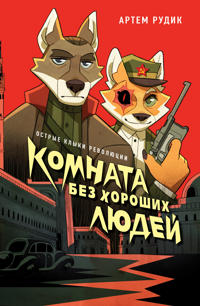 Komnata bez khoroshikh ljudej