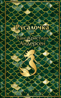 Rusalochka. Skazki