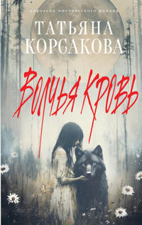 Volchja krov