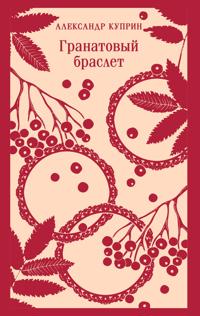 Granatovyj braslet