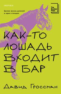 Kak-to loshad vkhodit v bar