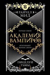 Akademija vampirov. Kniga 3. Potseluj tmy (Akademija vampirov #3)