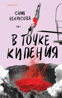V tochke kipenija