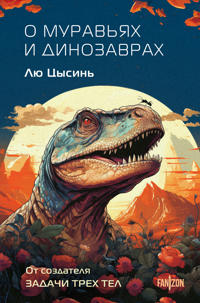 O muravjakh i dinozavrakh