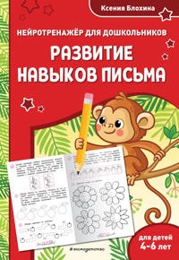 Razvitie navykov pisma: dlja detej 4-6 let