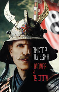 Chapaev i Pustota
