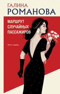Marshrut sluchajnykh passazhirov