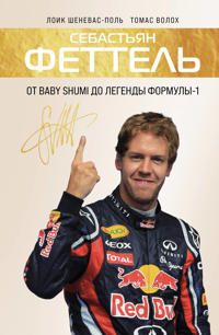 Sebastjan Fettel. Ot Baby Shumi do legendy Formuly-1