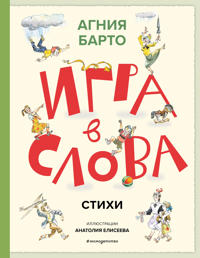 Igra v slova. Stikhi (il. A. Eliseeva)