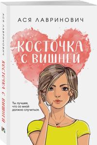 Kostochka s vishnej