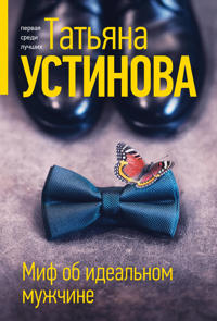 Mif ob idealnom muzhchine