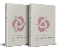 Komplekt Unesennye vetrom (iz 2-kh knig)