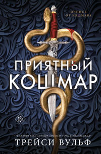 Prijatnyj koshmar (Tsikl Akademija Kolder #1)