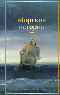 Morskie istorii. Rasskazy russkikh pisatelej