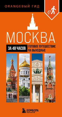 Moskva za 48 chasov. Gotovoe puteshestvie na vykhodnye