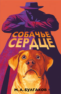 Sobache serdtse (art-izdanie s illjustratsijami)