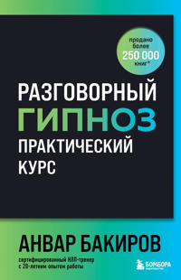 Razgovornyj gipnoz: prakticheskij kurs