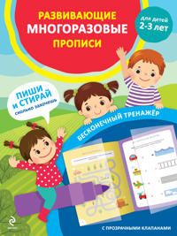 Razvivajuschie mnogorazovye propisi. Dlja detej 2-3 let