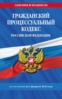 Grazhdanskij protsessualnyj kodeks RF po sost. na 01.02.25 / GPK RF