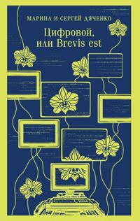 Tsifrovoj, ili Brevis est (Metamorfozy #2)