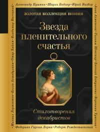 Zvezda plenitelnogo schastja. Stikhotvorenija dekabristov