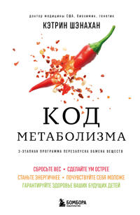 Kod metabolizma. 3-etapnaja programma perezapuska obmena veschestv