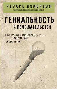 Genialnost i pomeshatelstvo