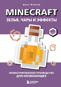 Minecraft. Zelja, chary i effekty. Illjustrirovannoe rukovodstvo dlja nachinajuschikh