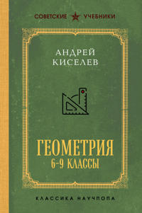 Geometrija dlja 6-9 klassov. Luchshie sovetskie uchebniki