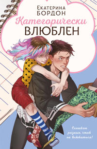 Kategoricheski vljublen