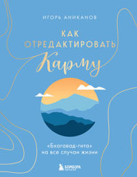 Kak otredaktirovat karmu. "Bkhagavad-Gita" na vse sluchai zhizni