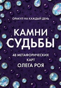 Kamni sudby: orakul na kazhdyj den. 48 metaforicheskikh kart Olega Roja