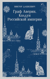 Graf Averin. Koldun Rossijskoj imperii