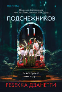 Odinnadtsat podsnezhnikov