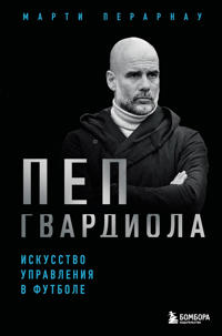 Pep Gvardiola. Iskusstvo upravlenija v futbole