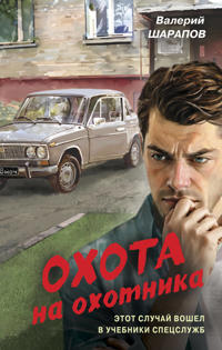 Okhota na okhotnika