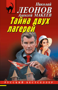 Tajna dvukh lagerej