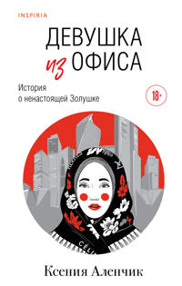 Devushka iz ofisa