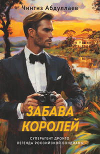 Zabava korolej