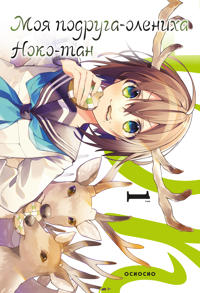 Moja podruga-olenikha, Noko-tan.Tom 1