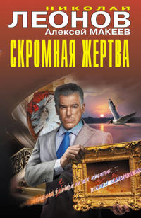 Skromnaja zhertva